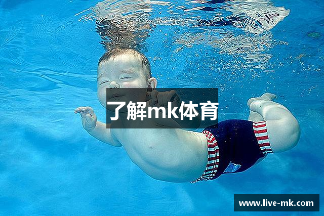 了解mk体育